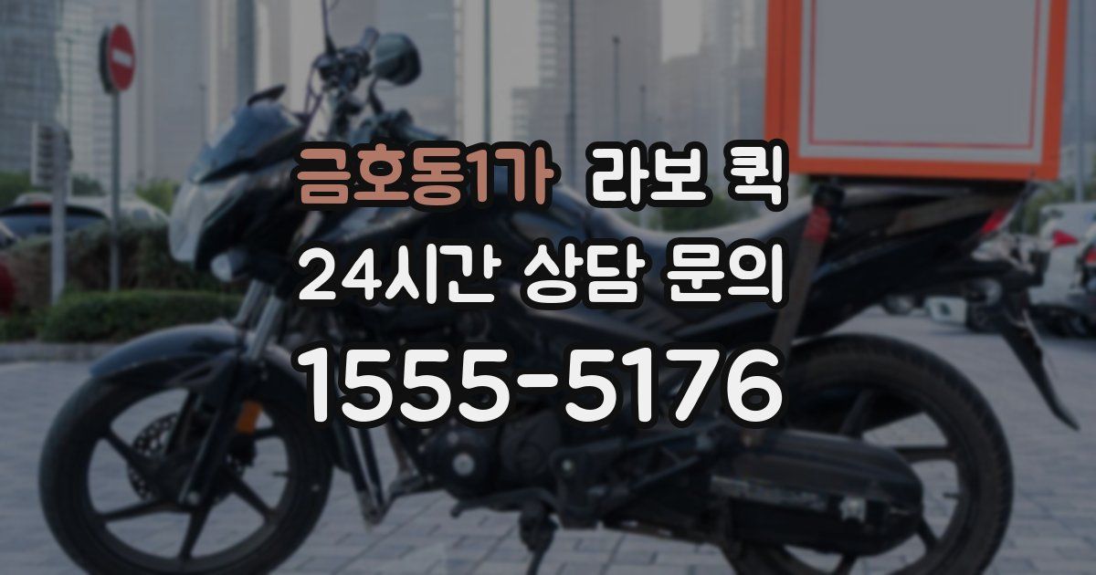 금호동1가 라보 퀵