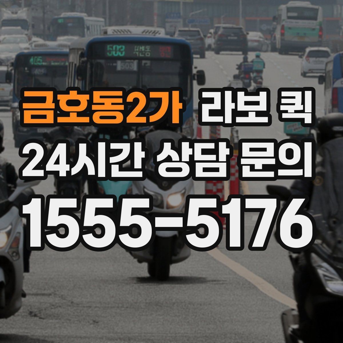금호동2가 라보 퀵 한 번 맡기면 편해지는 대표 상황 모음