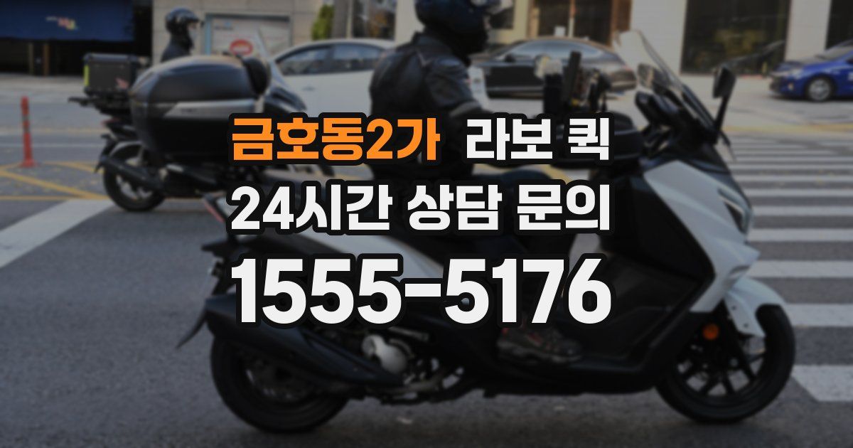 금호동2가 라보 퀵