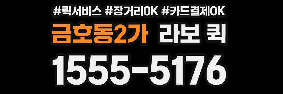 금호동2가 라보 퀵