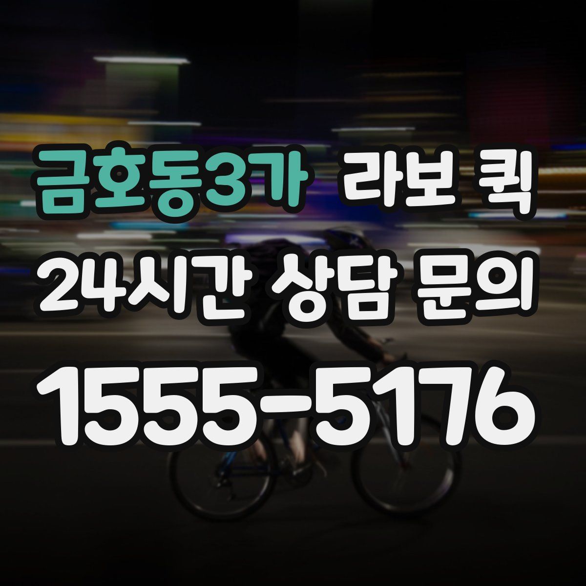 금호동3가 라보 퀵