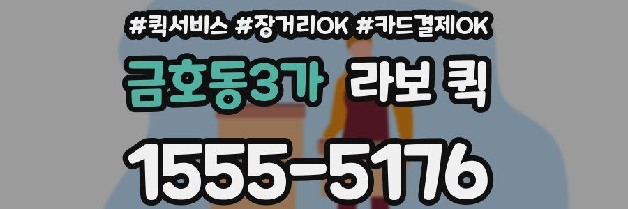 금호동3가 라보 퀵