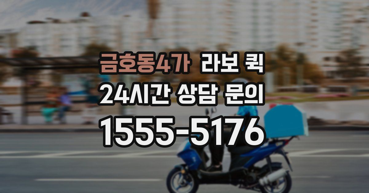 금호동4가 라보 퀵