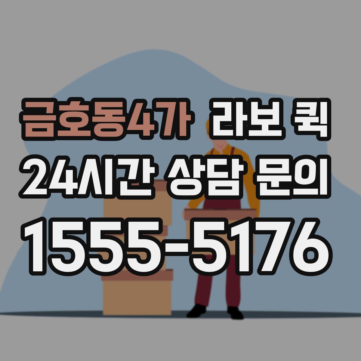 금호동4가 라보 퀵