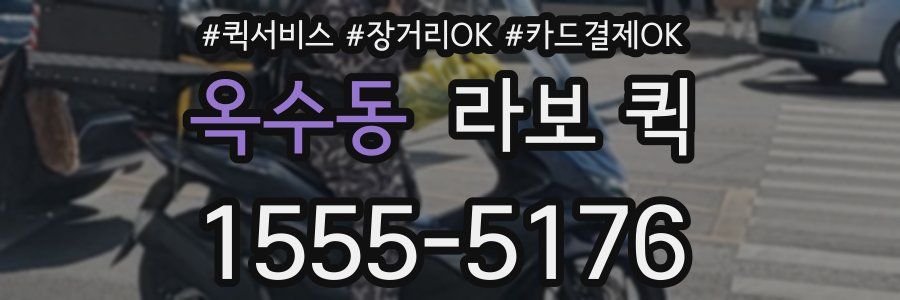 옥수동 라보 퀵