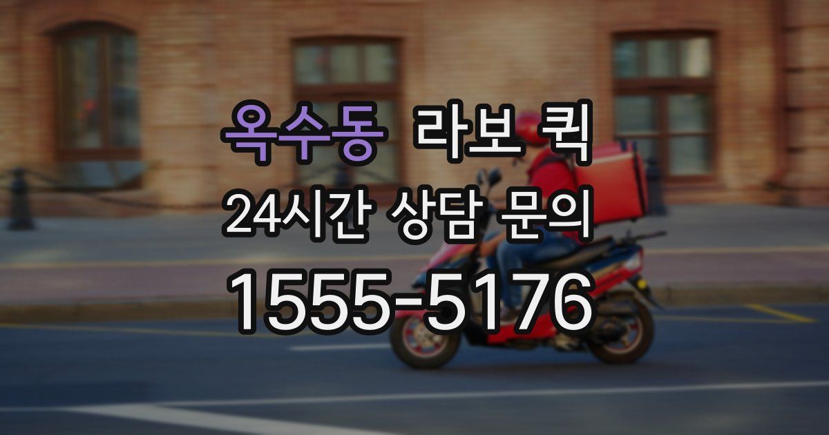 옥수동 라보 퀵