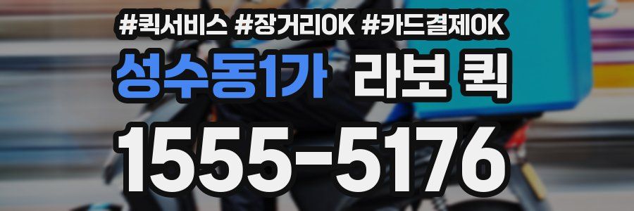 성수동1가 라보 퀵