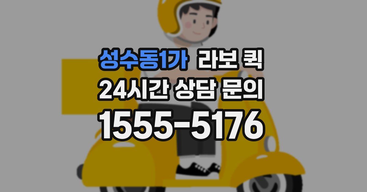 성수동1가 라보 퀵