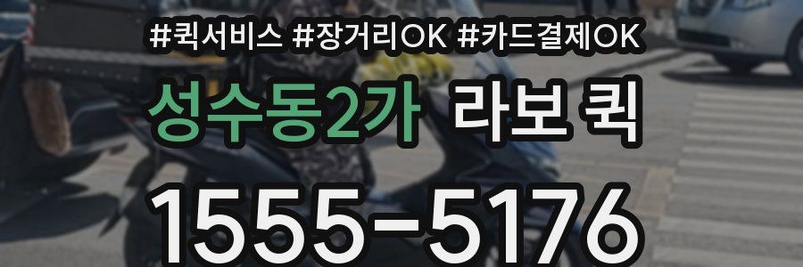 성수동2가 라보 퀵