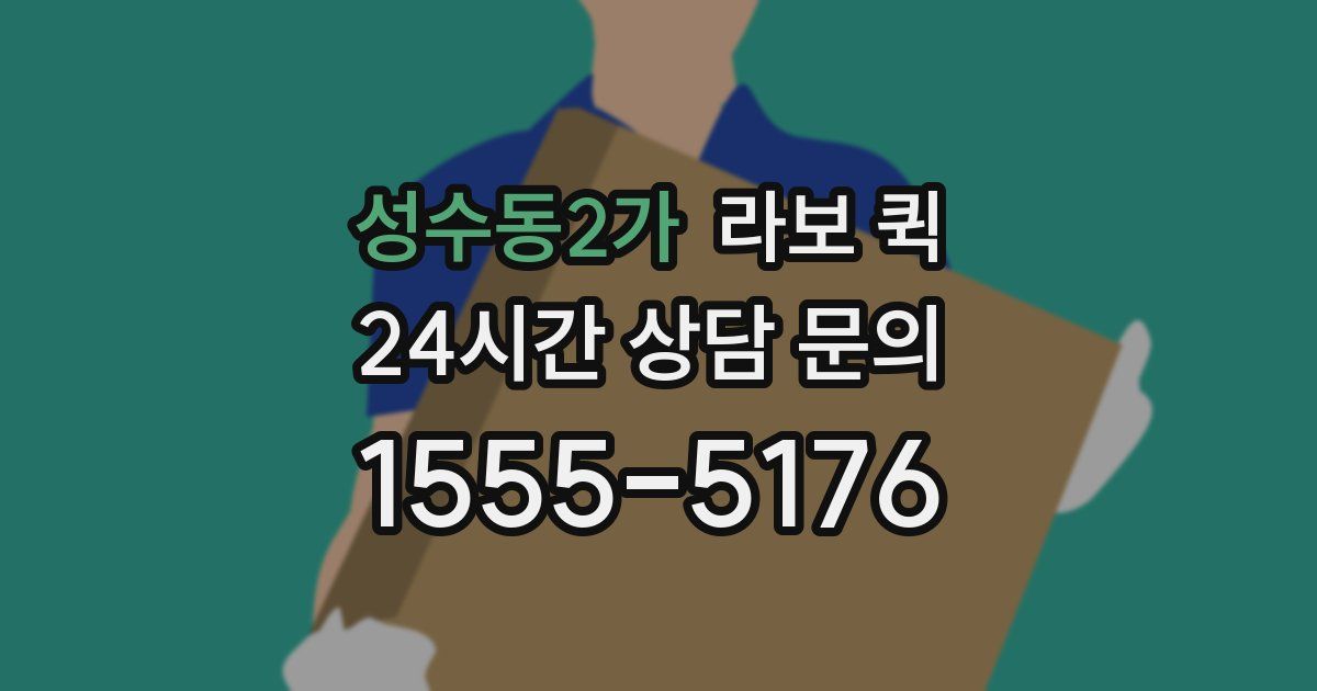성수동2가 라보 퀵