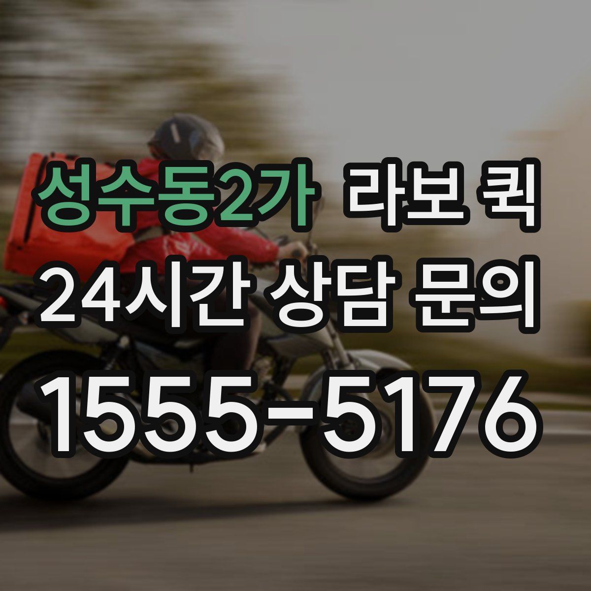 성수동2가 라보 퀵