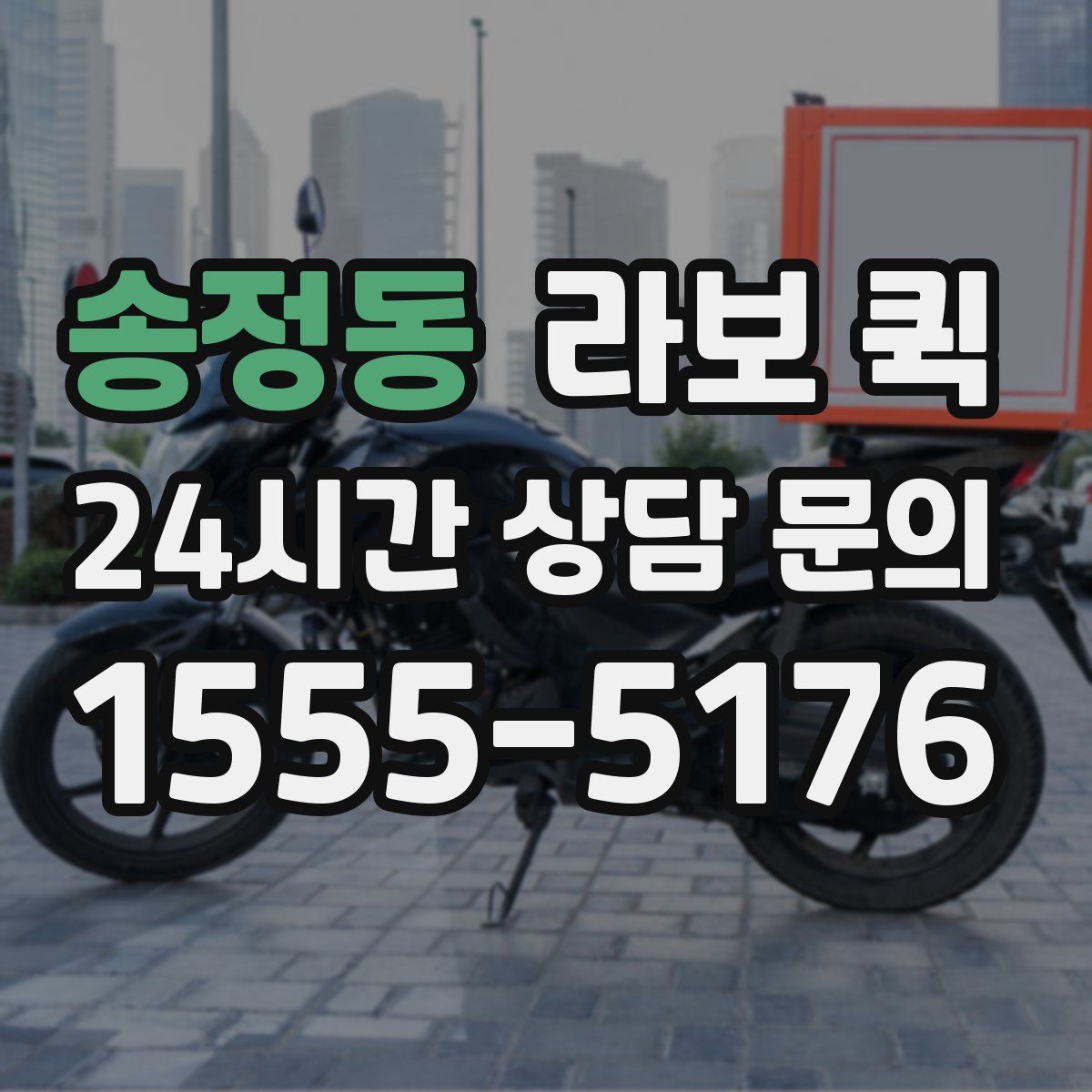 송정동 라보 퀵