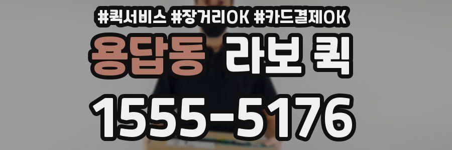 용답동 라보 퀵