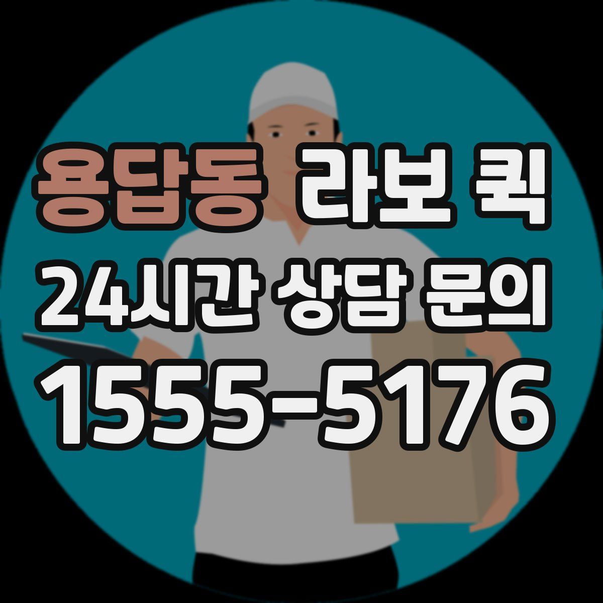 용답동 라보 퀵