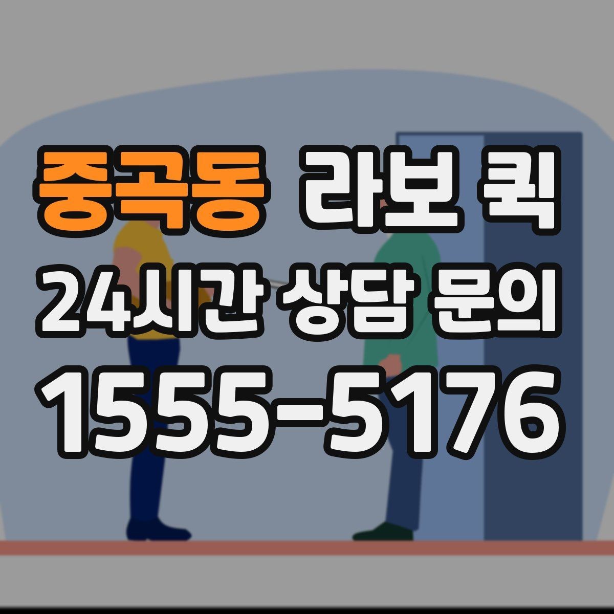 중곡동 라보 퀵 처음 이용하는 분을 위한 문의/접수 흐름