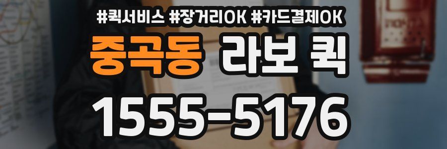 중곡동 라보 퀵