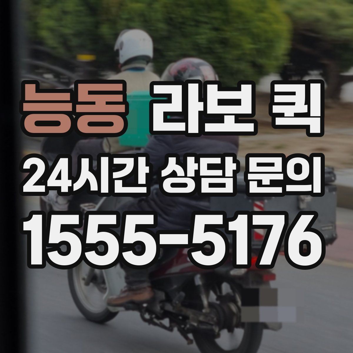 능동 라보 퀵 소형 화물 긴급 이동이 필요한 순간