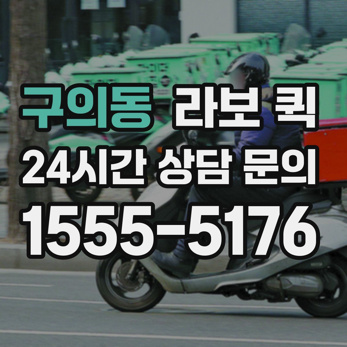 구의동 라보 퀵