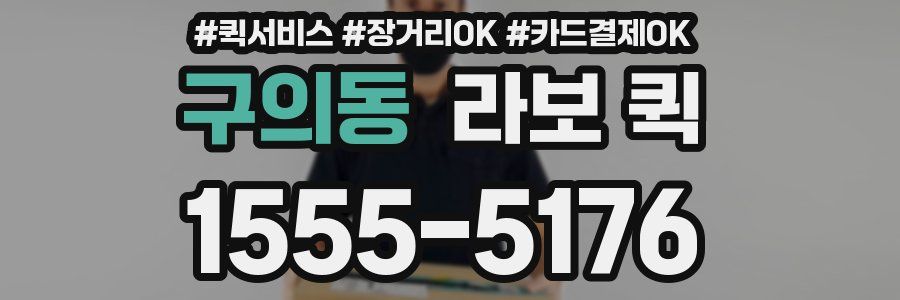 구의동 라보 퀵