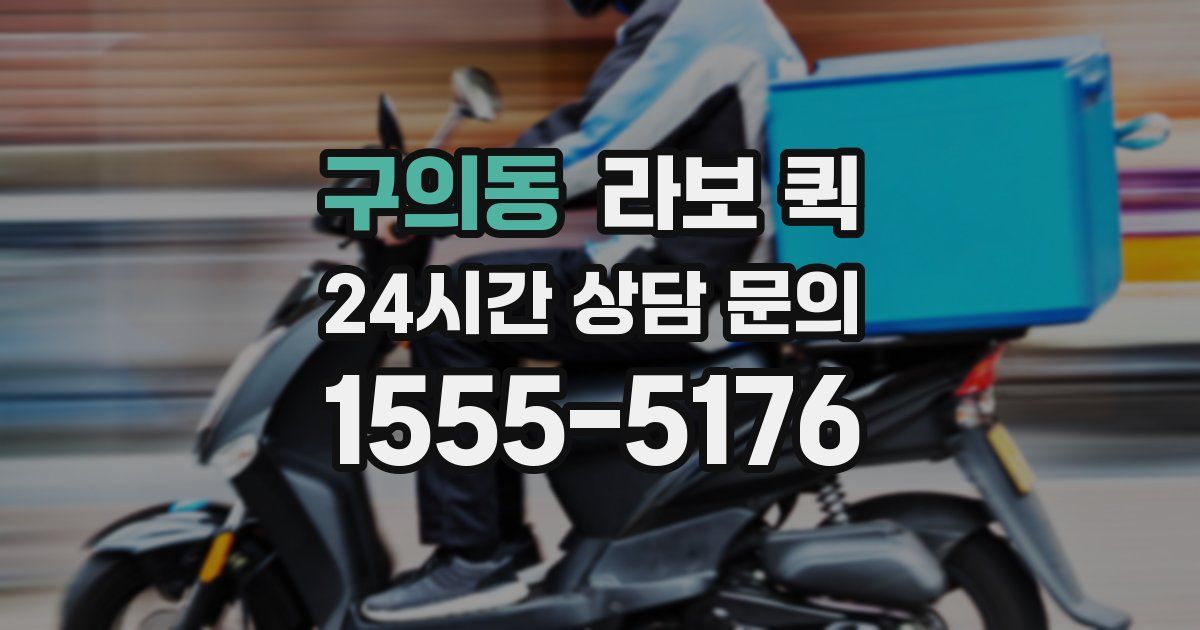 구의동 라보 퀵