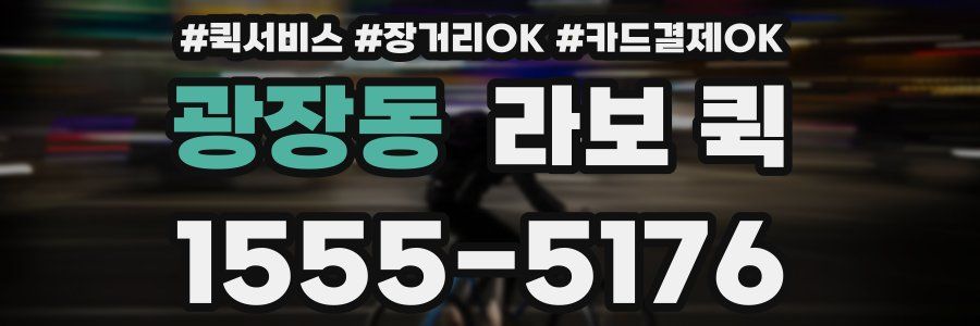 광장동 라보 퀵