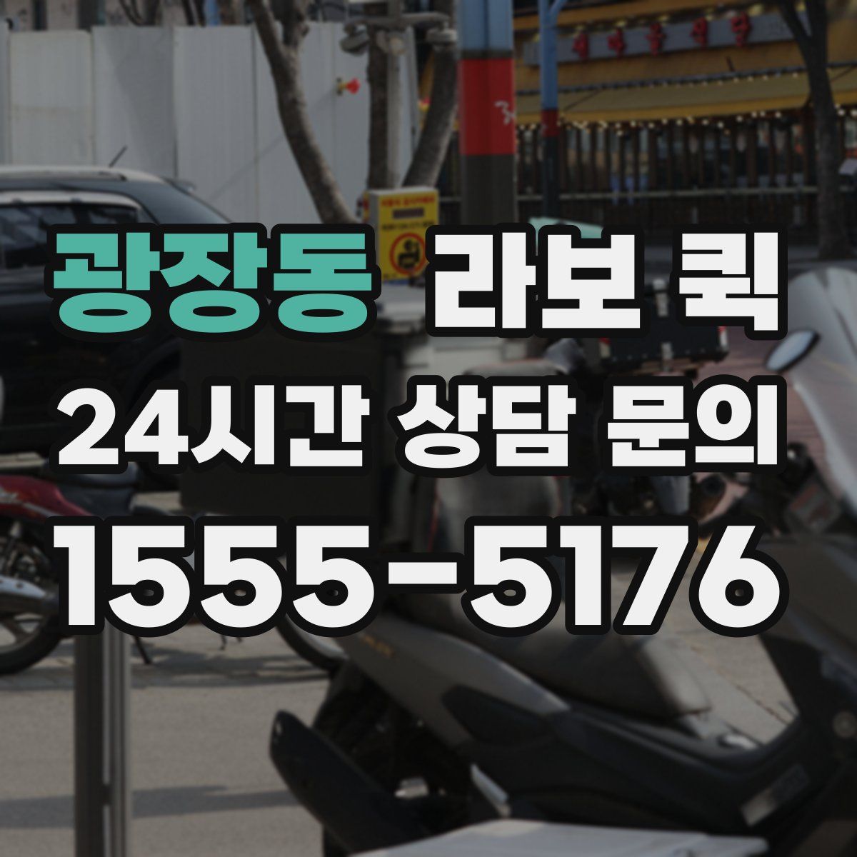 광장동 라보 퀵