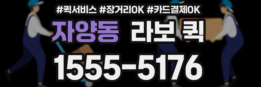 자양동 라보 퀵