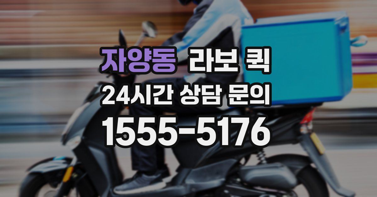 자양동 라보 퀵