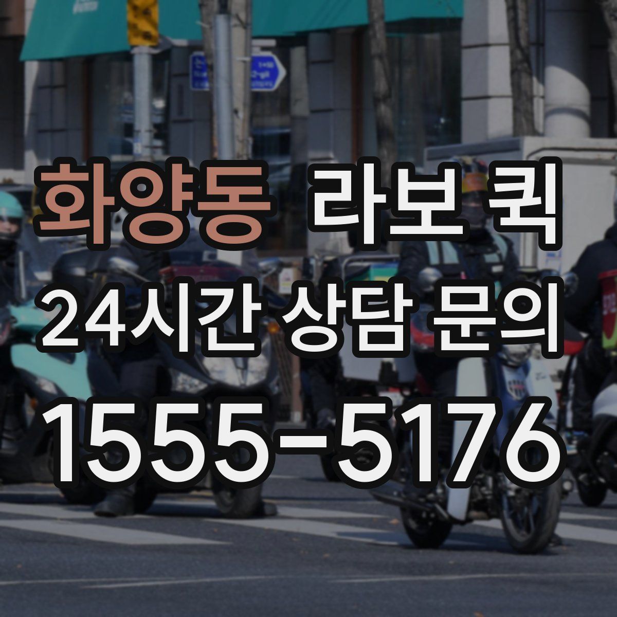 화양동 라보 퀵