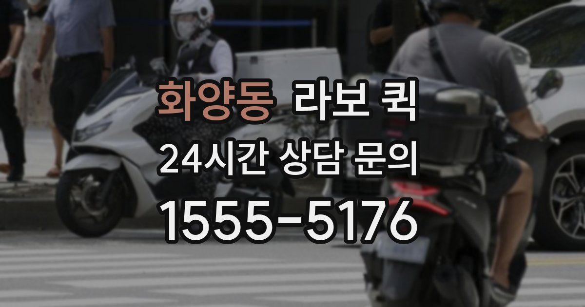 화양동 라보 퀵