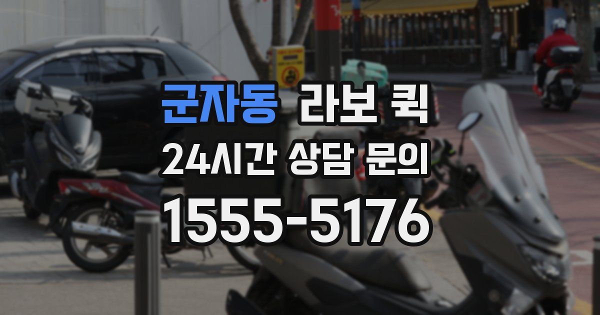 군자동 라보 퀵