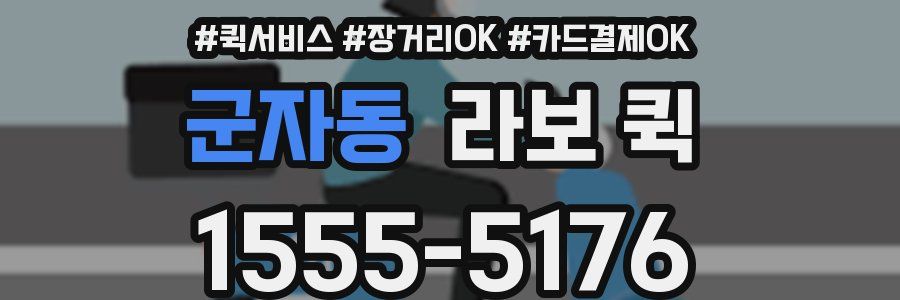 군자동 라보 퀵