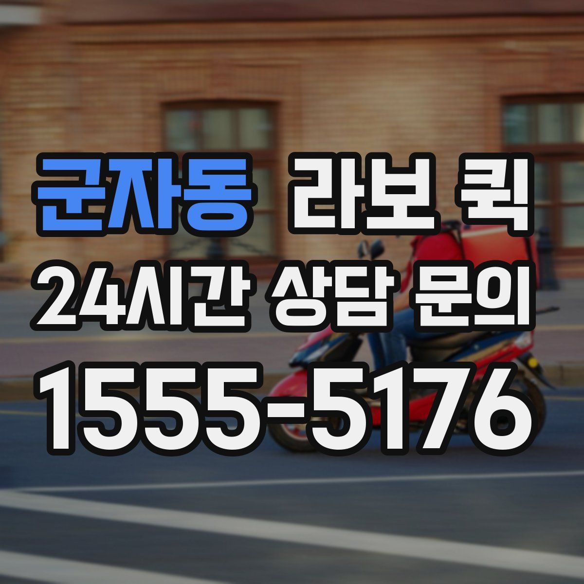 군자동 라보 퀵