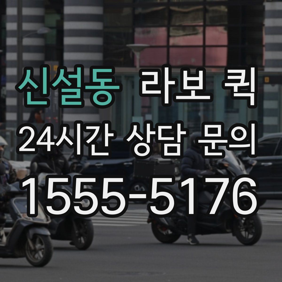 신설동 라보 퀵