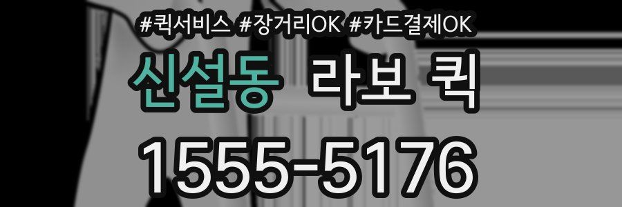 신설동 라보 퀵