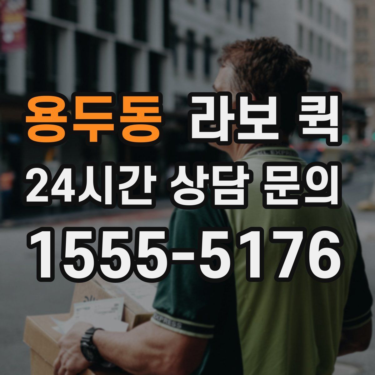 용두동 라보 퀵