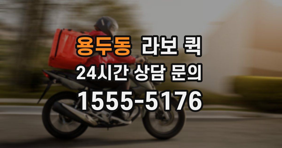 용두동 라보 퀵