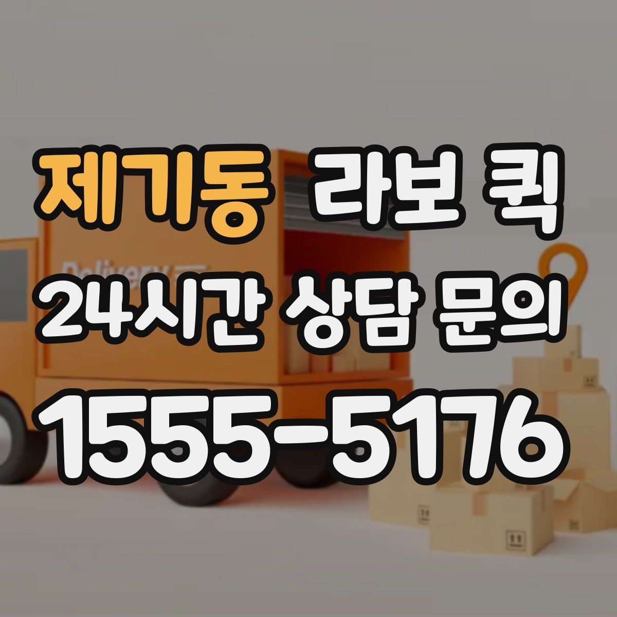 제기동 라보 퀵