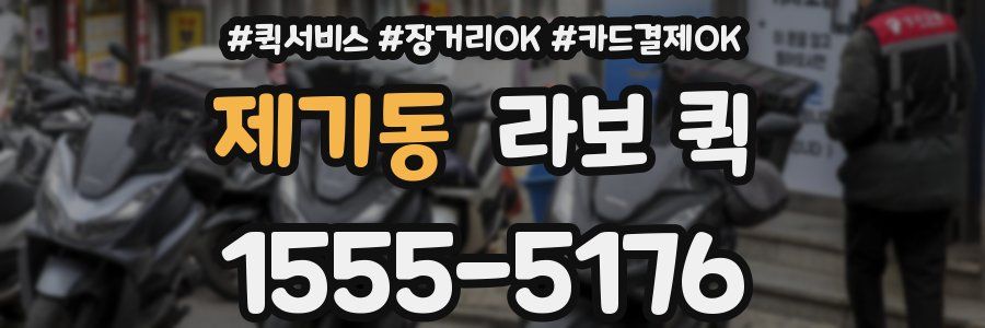 제기동 라보 퀵