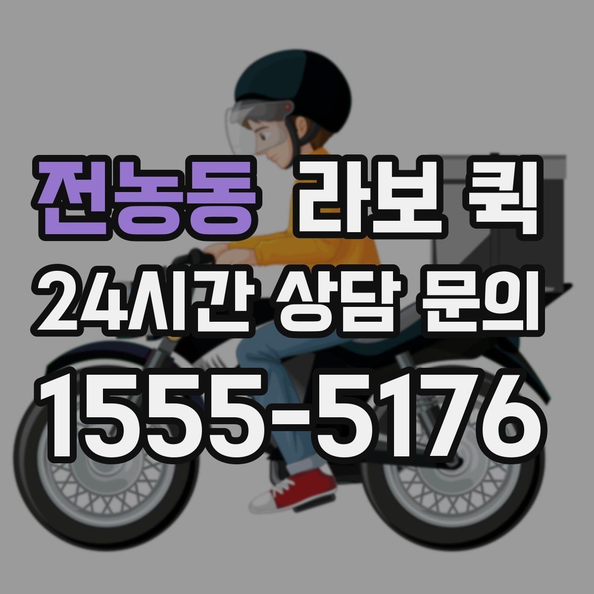 전농동 라보 퀵 전달 확인이 중요한 물품은 이렇게 진행