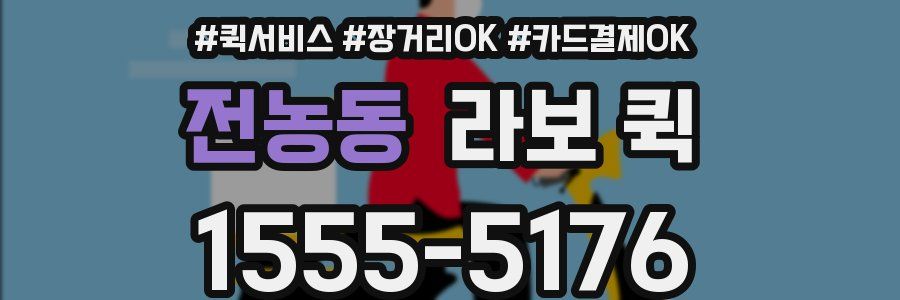 전농동 라보 퀵