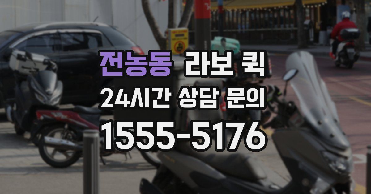 전농동 라보 퀵