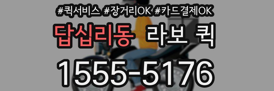 답십리동 라보 퀵