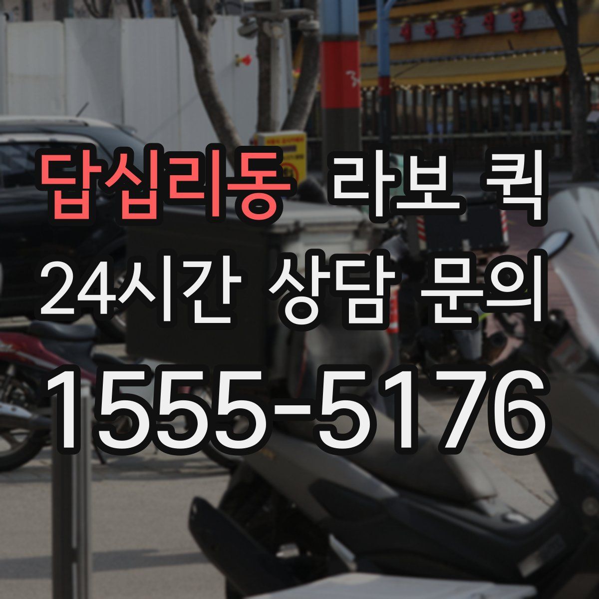 답십리동 라보 퀵