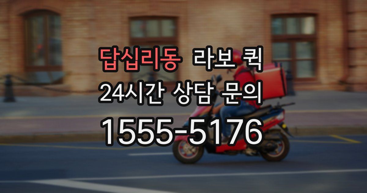 답십리동 라보 퀵