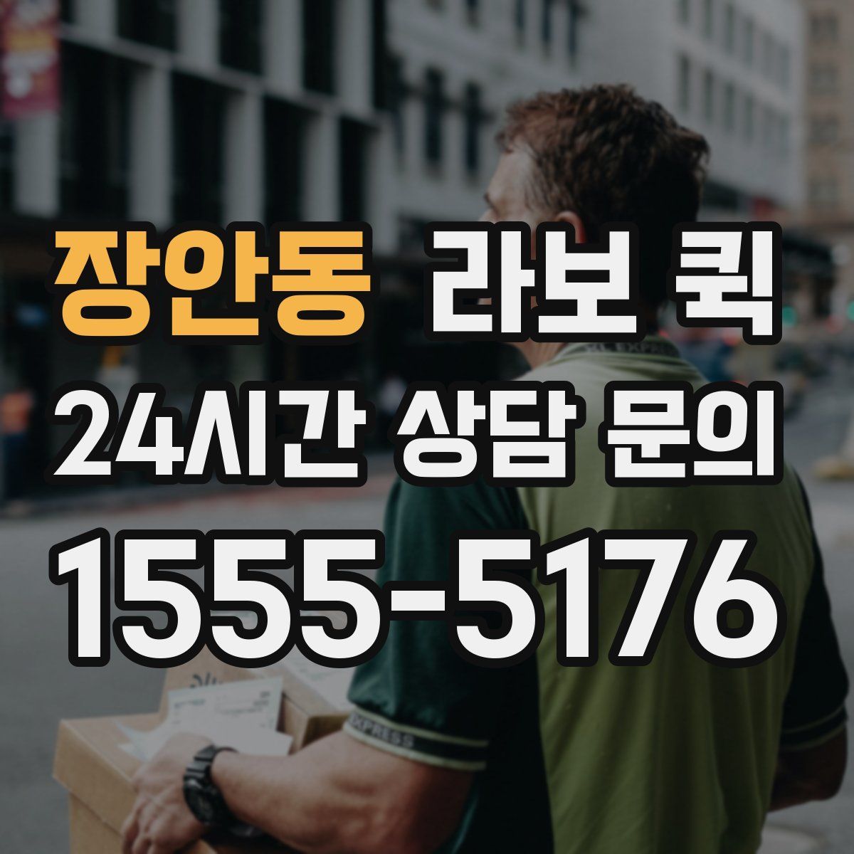 장안동 라보 퀵