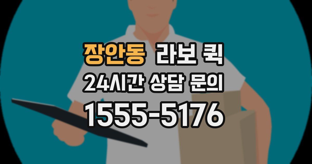 장안동 라보 퀵