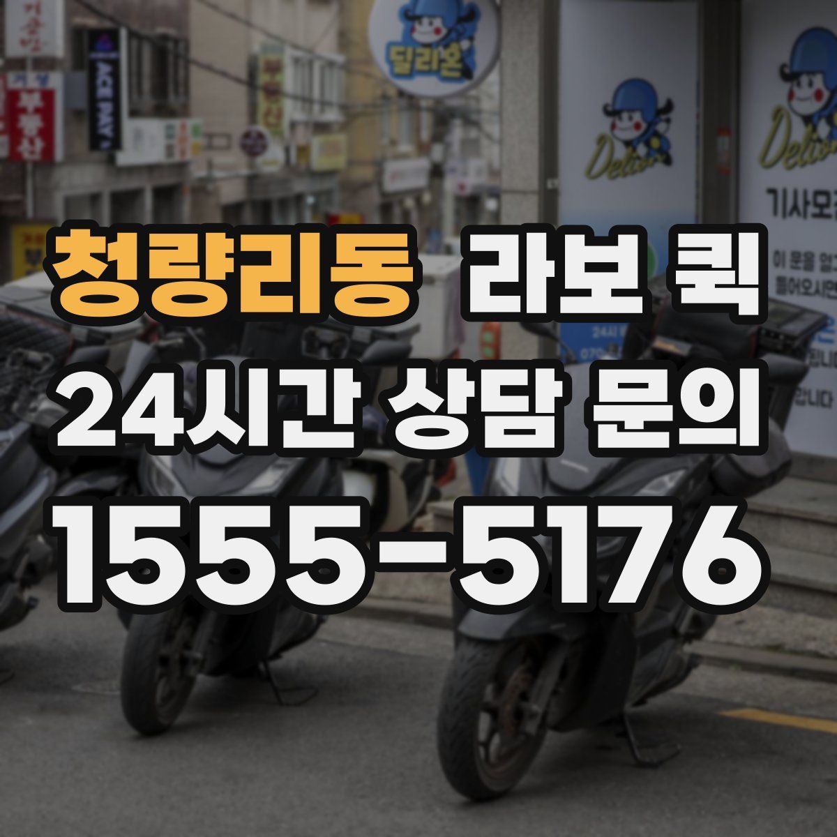 청량리동 라보 퀵