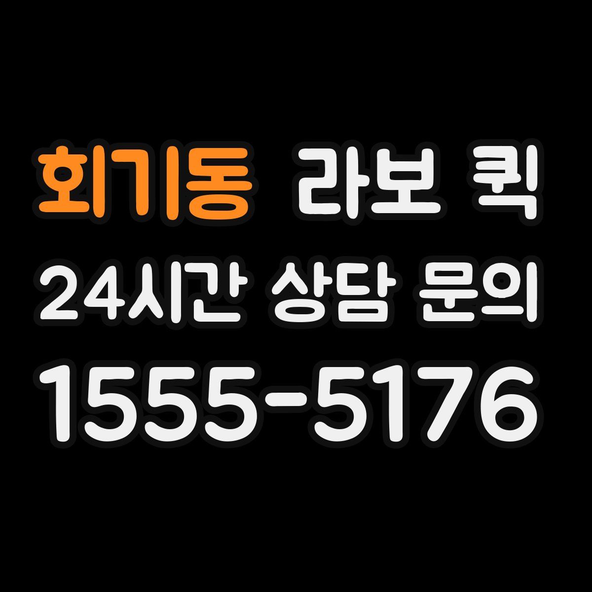 회기동 라보 퀵