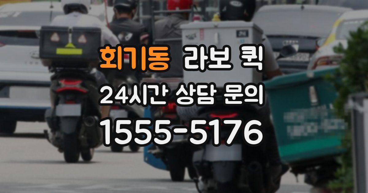 회기동 라보 퀵